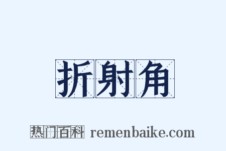 折射角是什么意思的图片